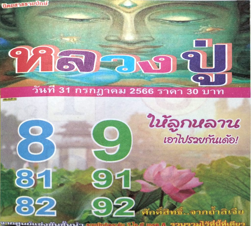 หวยหลวงปู่